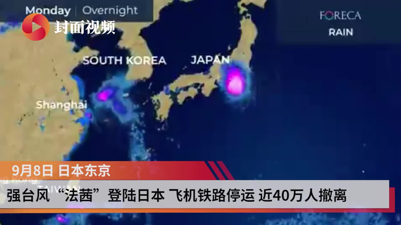 最强台风“法茜”直扑日本东京 飞机铁路等交通瘫痪 近40万人撤离