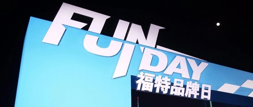 冰与火之夜,最大规模福特品牌体验活动“FUNDAY“三款新车齐发