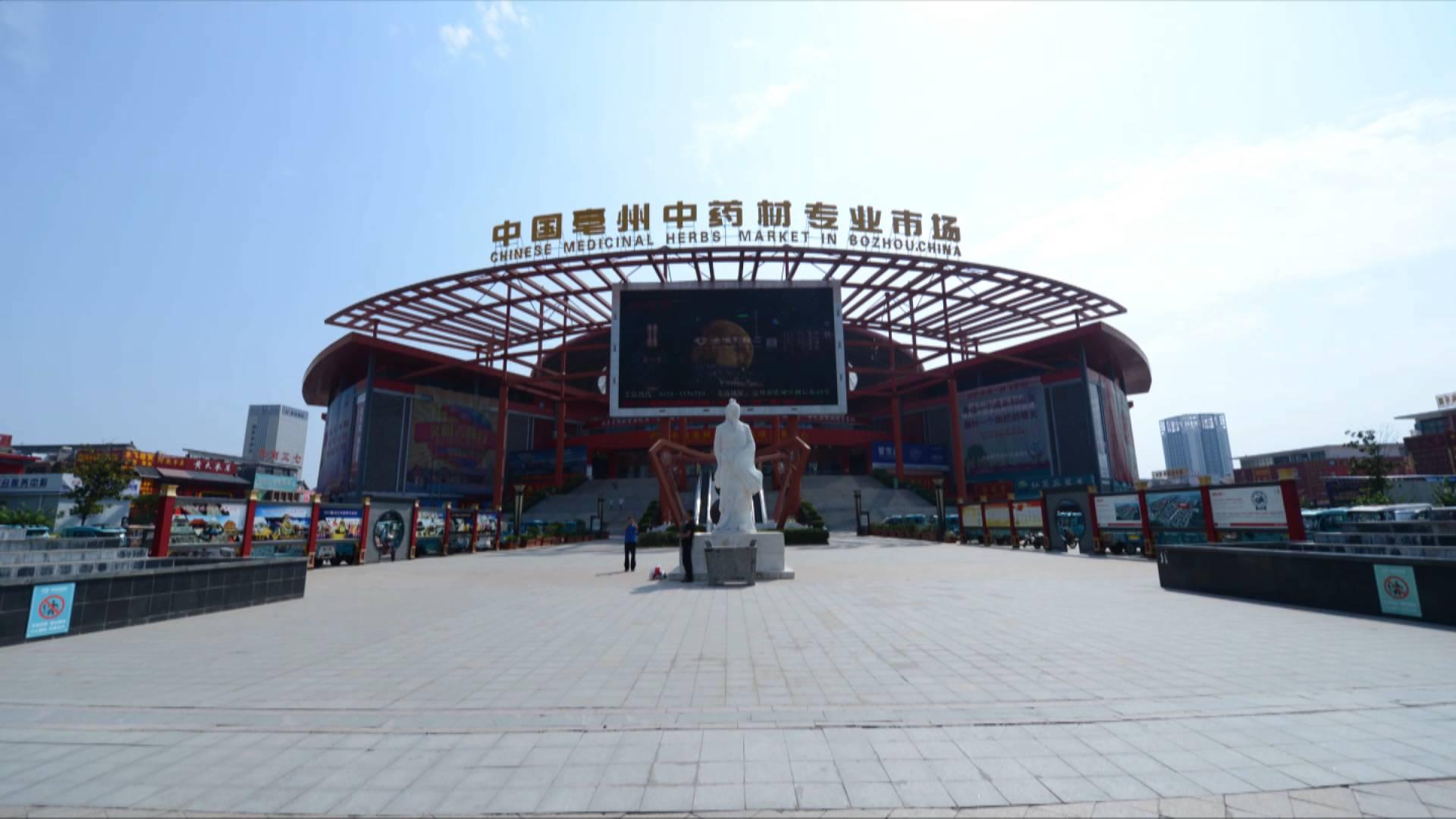 “华佗故里”的中医药发展经