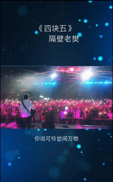 没有四块五的妞,兜里只剩下五块出头#隔壁老樊 #民谣 小助手