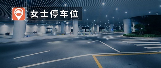 关爱还是歧视？北京新机场专设“女司机停车位”