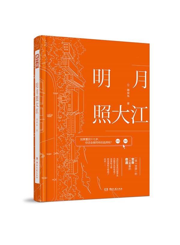 随侯珠《明月照大江》上市 聚焦青春与成长