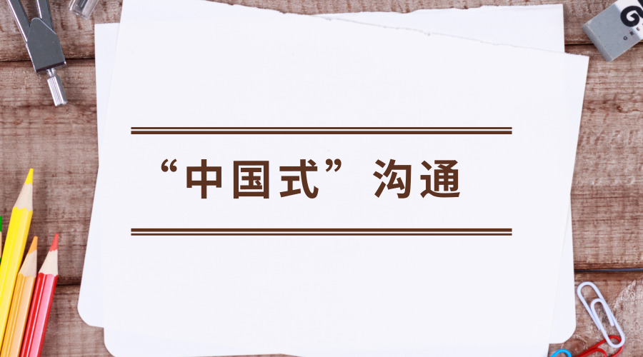 沟通是我们日常的行为之一,而什么是合理有效的沟通方式,就不得不考虑