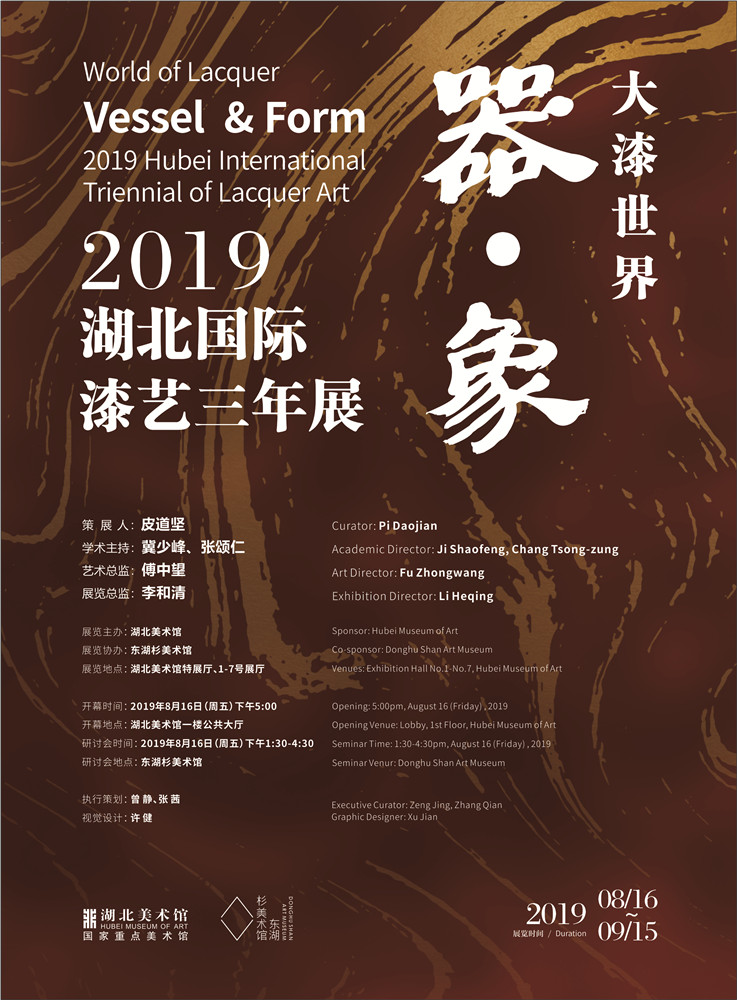2019湖北国际漆艺三年展:触碰大漆的精神时空