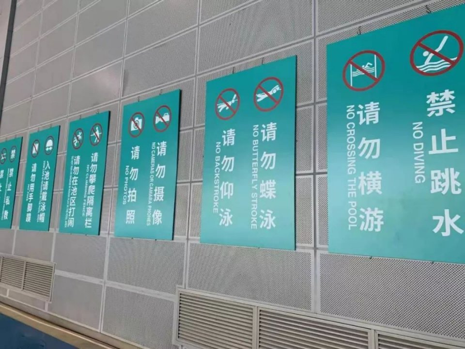 评果君转了一大圈也没发现几个 南京大学的游泳馆 安全警示标语牌有点