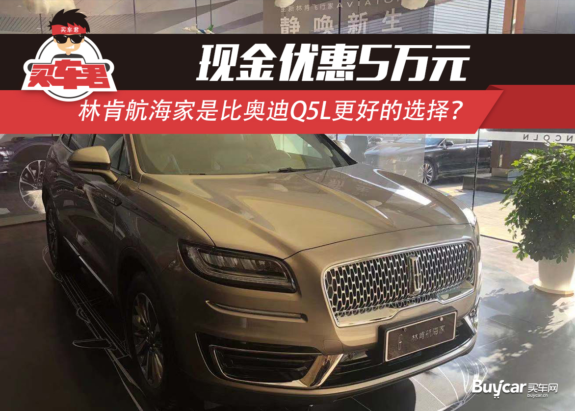 现金优惠5万元 林肯航海家是比奥迪Q5L更好的选择？_凤凰网汽车_凤凰网