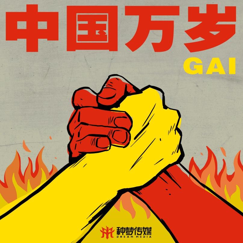 《中国万岁》 GAI周延中文说唱传达正能量