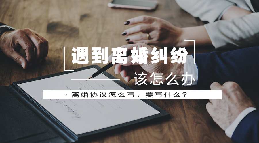 离婚协议怎么写，要写什么？