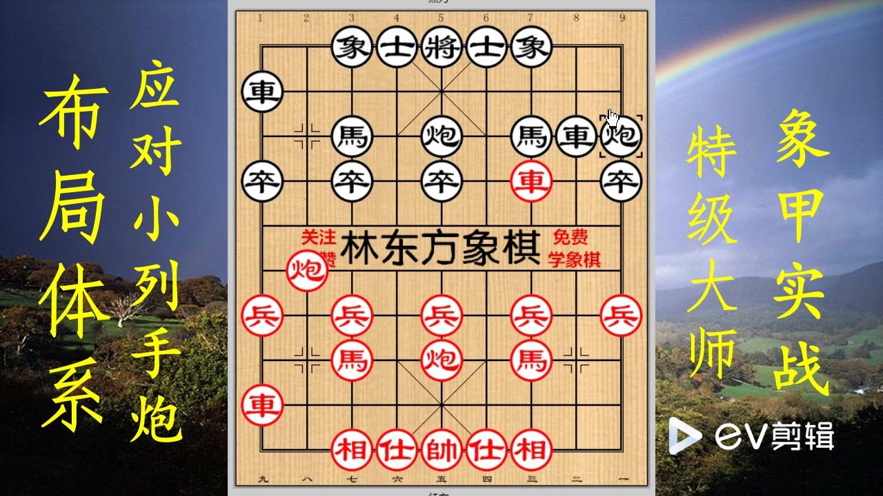象棋高手进阶课程:象棋布局篇-应对小列手炮!象甲实战精选