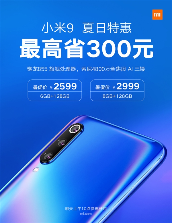 小米9夏日特惠：直降300元 8GB仅2999元