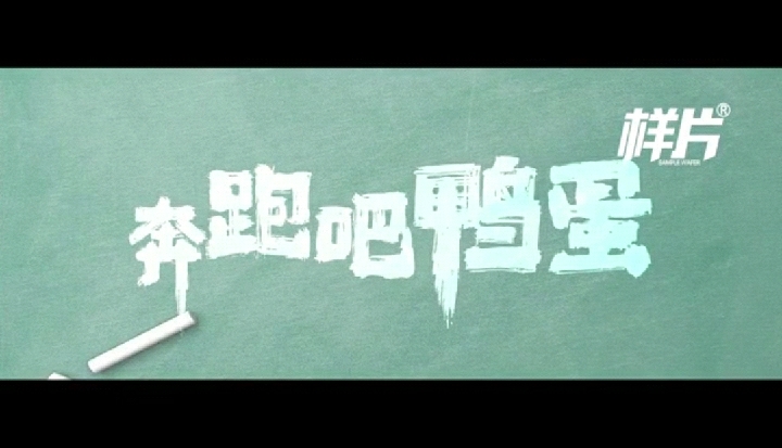 受几十次电影节邀请的催泪大片——《奔跑吧鸭蛋》！