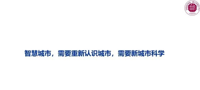 中国工程院院士郭仁忠:新城市科学认知与智慧城市建设