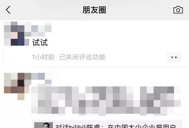 【差评】为什么别人的朋友圈，可以“关闭评论功能”？