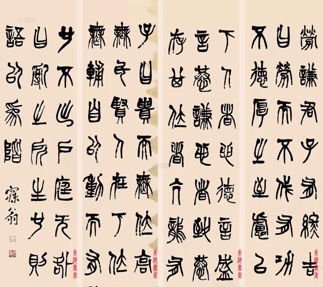 "中国大儒"沈曾植篆书节录《国易》四屏