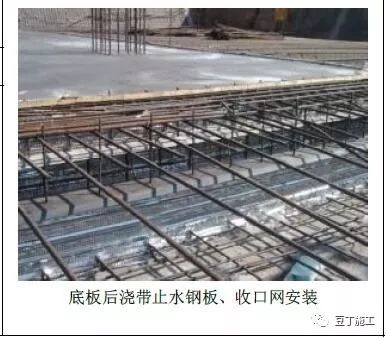 防水层施工质量;②钢板网及钢板止水带安装及固定;③后浇带凿毛及清理