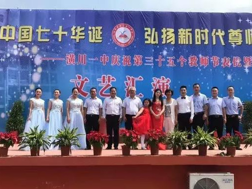 潢川一中举行庆祝第三十五个教师节表优暨开学典礼文艺汇演