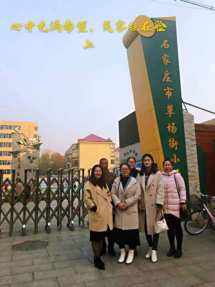 邓村小学赴石家庄草场街小学开展对标学识交流