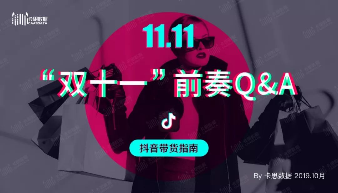 助力双十一,《"双十一"前奏q&a-抖音带货指南》出炉