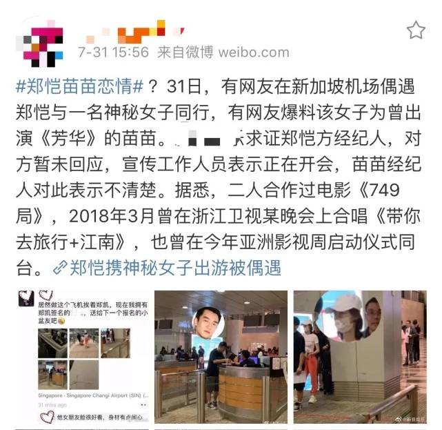 网曝郑恺新女友为“冯女郎”苗苗 经纪人拒绝回应表示不知情