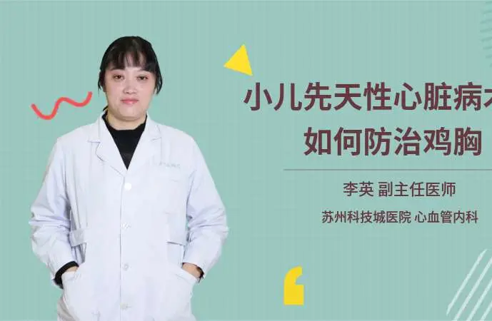 小儿先天性心脏病术后如何防治鸡胸