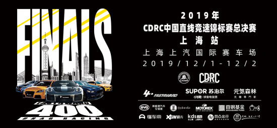 FAST4WARD 2019年CDRC中国直线竞速锦标赛总决