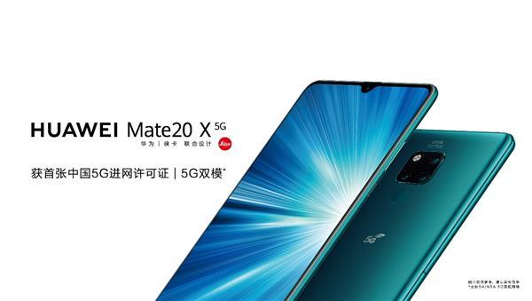 华为Mate 20 X (5G)今日正式开售 率先开启5G双模手机时代