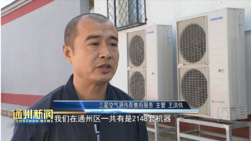 三星中央空调积极集中"煤改电"搏击维保工作教程开展秋彤操图片
