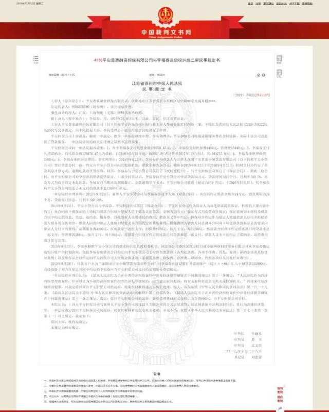 2019年10月30日中国裁判文书网公开了一份《平安普惠融资担保有限公司