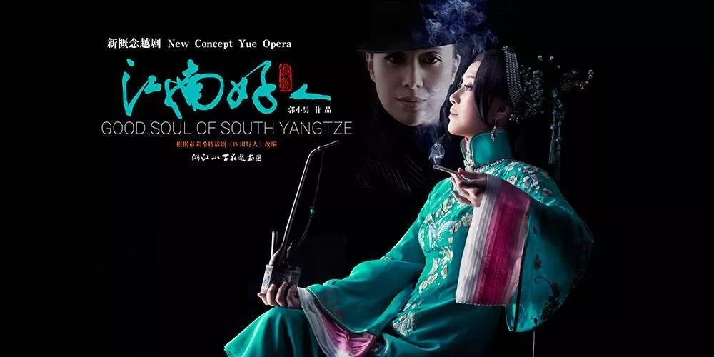 由布莱希特《四川好人》改编的中国戏曲《江南好人》