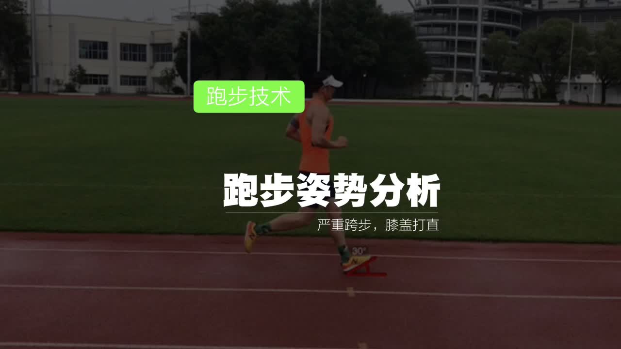 跑步姿势分析,你觉得有什么问题?