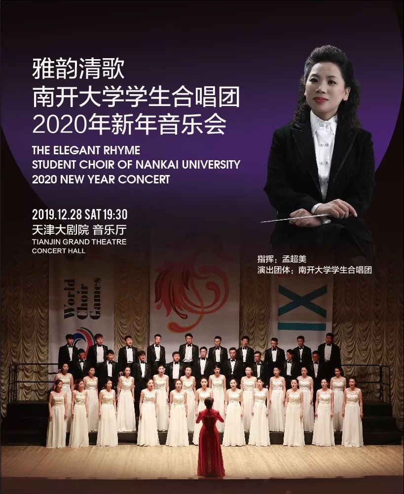 南开大学学生合唱团2020年新年音乐会