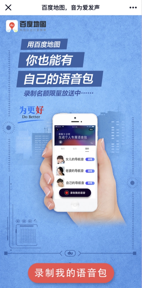 百度地图发布“百雀灵”：你也能有自己的语音包