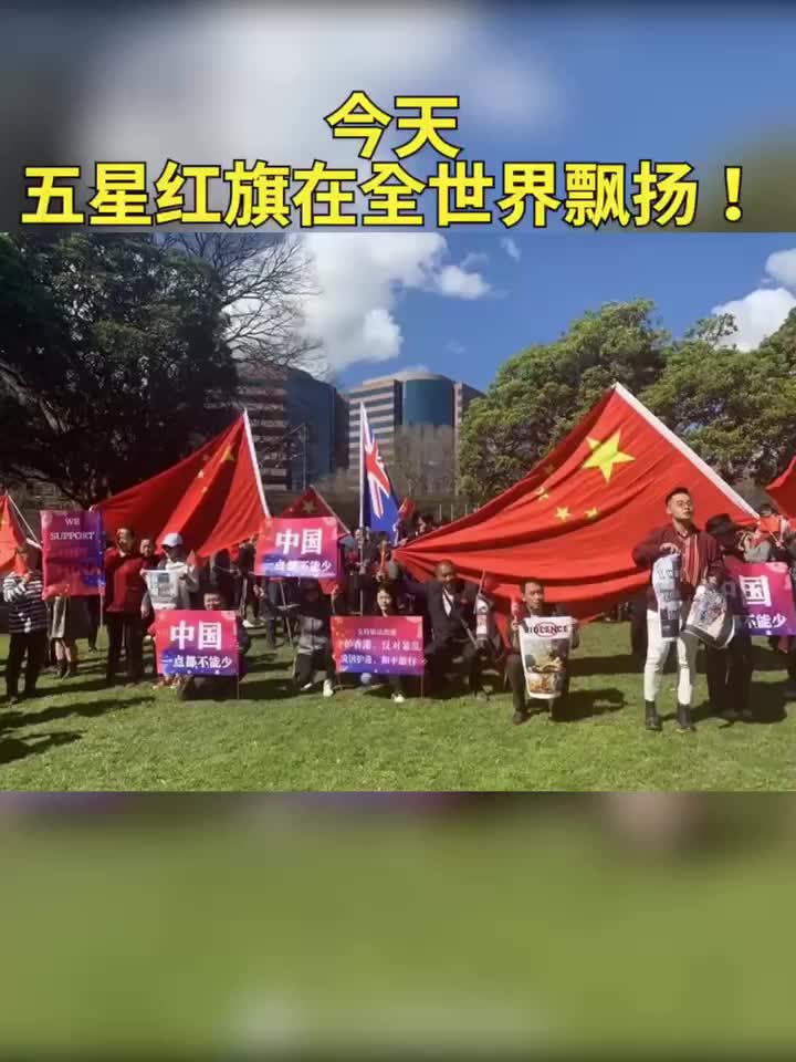 今天，五星红旗在全世界飘扬！#五星红旗有14亿护旗手