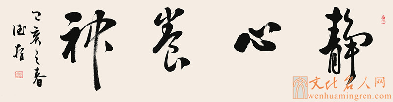 【书法家方德存书法作品欣赏】静心养神