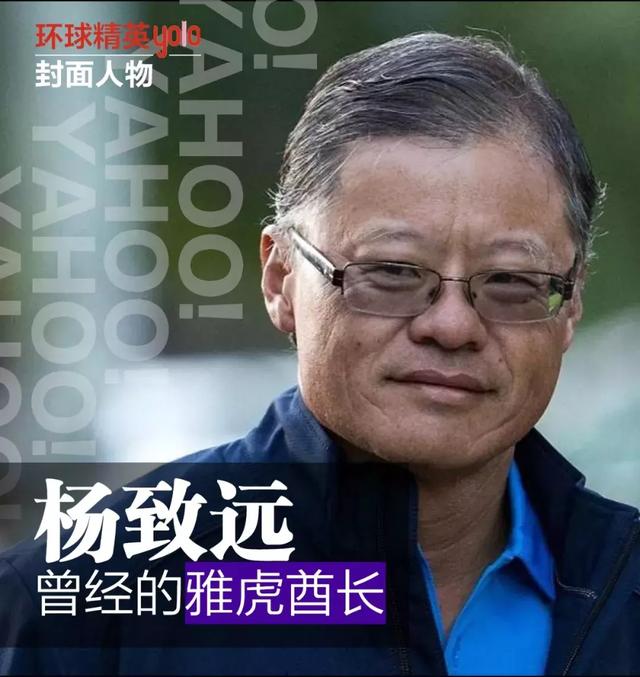 曾经的雅虎酋长杨致远:错失谷歌、脸书,网络 先驱者 雅虎的消散