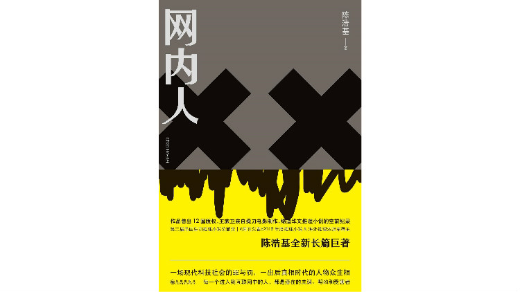 陈浩基:与其说网络有原罪,不如说是人性有缺陷__凤凰网