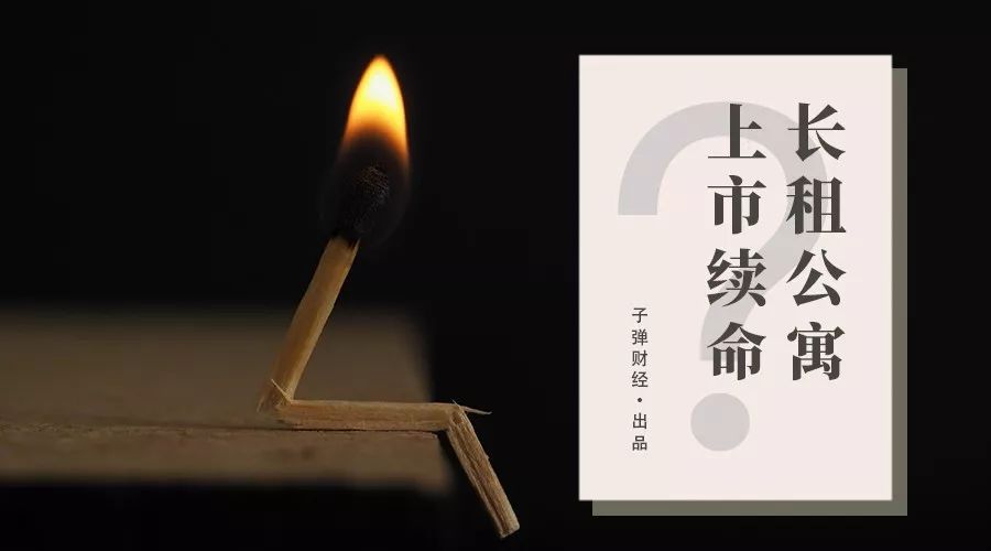 【子弹财经】扩张催生租金倒挂，价格战导致低利润，长租公寓只有靠上市解困吗？