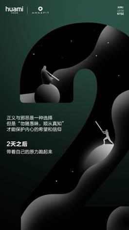 华米Amazfit新品明天见 最全汇总在此