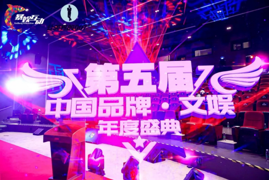 第五届中国品牌文娱盛典 文化赋能品牌从大到强
