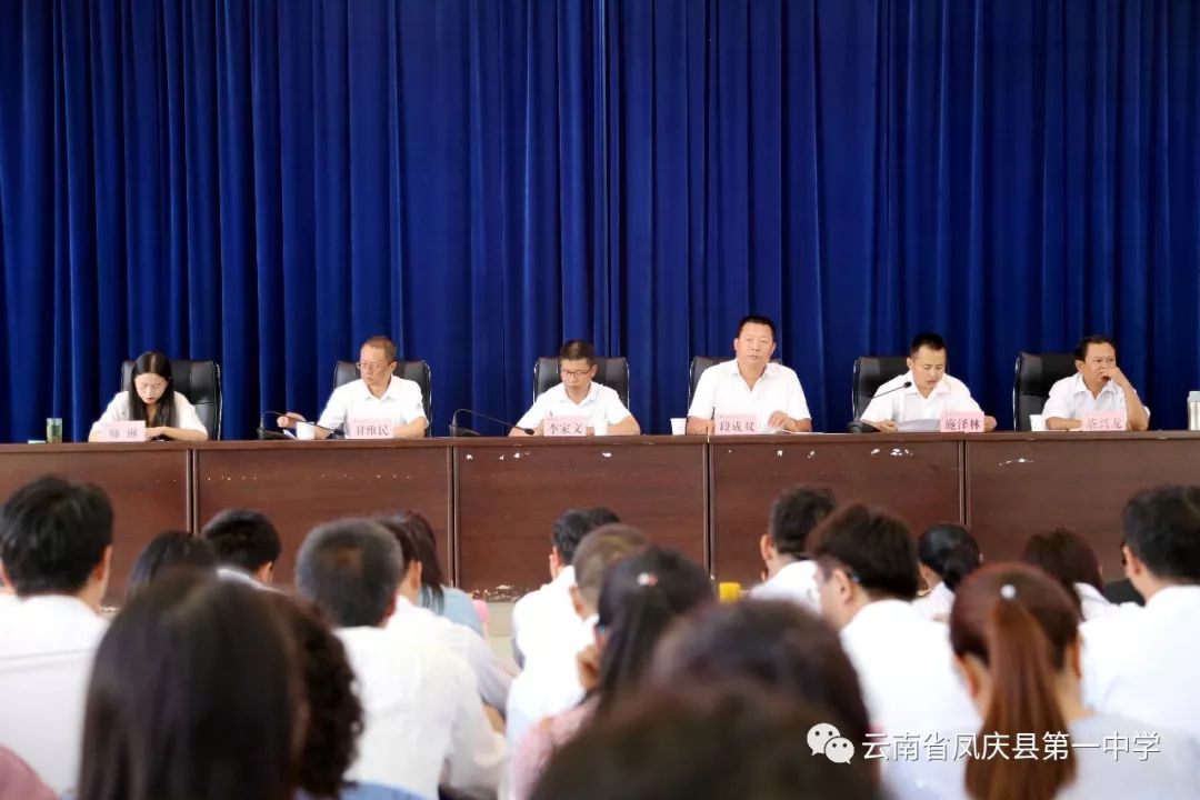 凤庆县第一中学庆祝第35个教节表彰大会暨2019学年第一次全体教职工