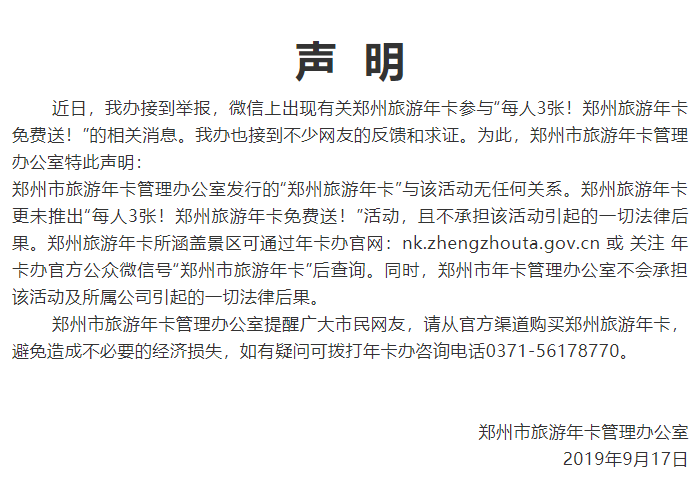 “每人3张！郑州旅游年卡免费送？”假的