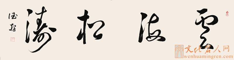 【书法家方德存书法作品欣赏】云海松涛