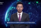 AI合成主播丨最高法在杭州互联网法院举行公众开放日活动