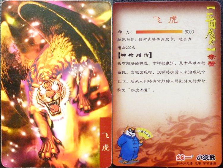 飞虎,神力3000,任何武将得到此卡,攻击力增加200点.