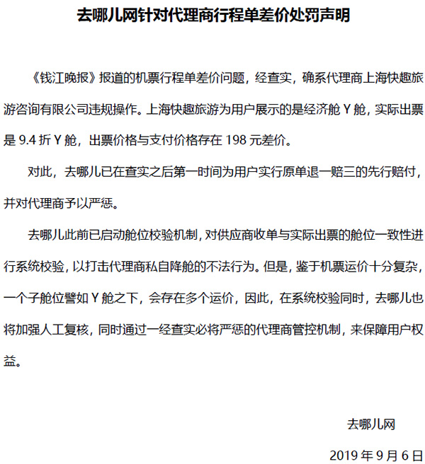 买3424元机票出3190元行程单？去哪儿网：代理商违规