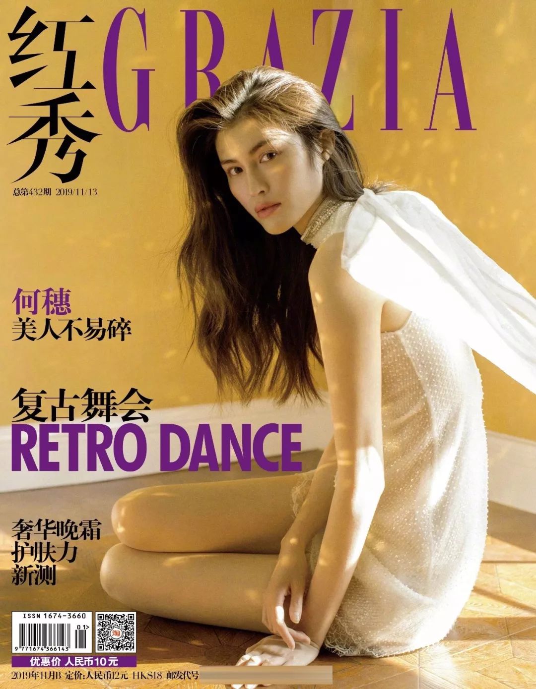 超模何穗登上《红秀grazia》封面 美人不易碎