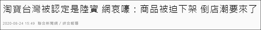 台当局认定淘宝台湾是陆资，要求限期撤资或改正