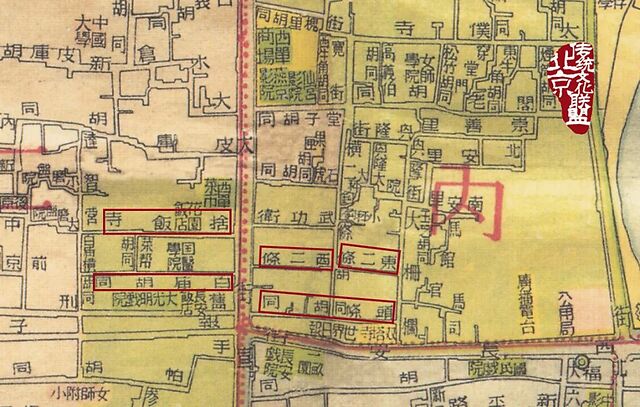 最新北平大地图(解放版)中的头条胡同和东二条,西二条