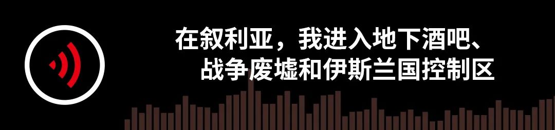 在叙利亚进入地下酒吧战争废墟和伊斯兰国控制区