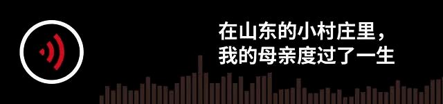 在山东的小村庄里，我的母亲度过了一生|故事FM